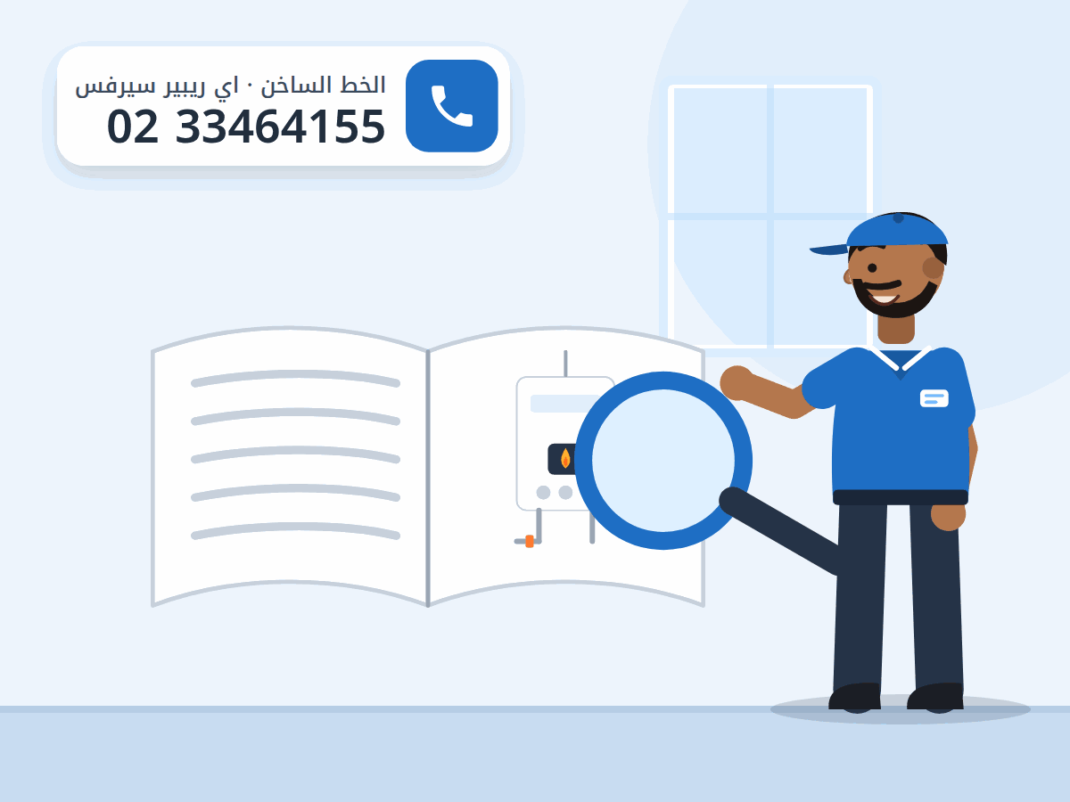 رسم توضيحي لكتيب إرشادات مفتوح وعدسة مكبرة وفني، والخط الساخن 0233464155