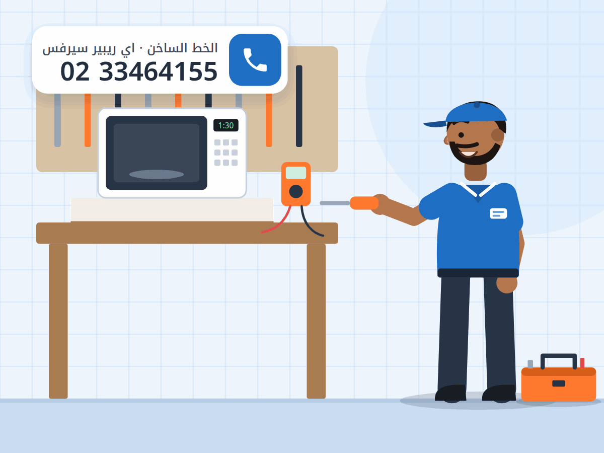 رسم توضيحي لفني في ورشة صيانة يصلح ميكروويف على طاولة العدة، والخط الساخن 0233464155