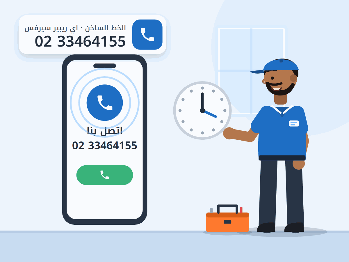 رسم توضيحي لموبايل عليه زر اتصال بالخط الساخن وساعة مواعيد العمل وفني، والخط الساخن 0233464155