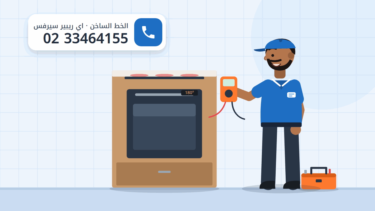 رسم توضيحي لفرن ومسطح بلت إن في مطبخ وفني بجانبهما، والخط الساخن 0233464155