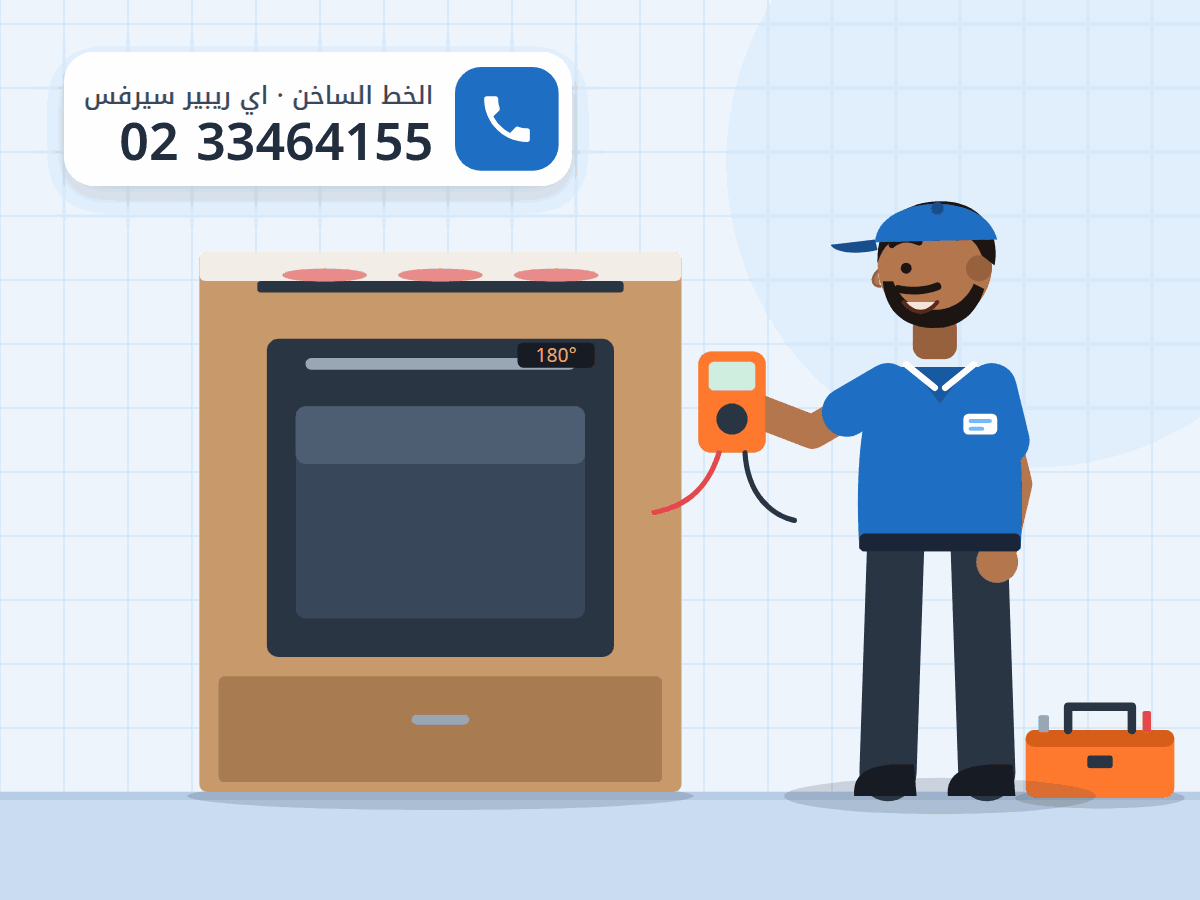 رسم توضيحي لفني يقيس فرنًا بلت إن داخل دولاب المطبخ ومسطحًا فوقه، والخط الساخن 0233464155