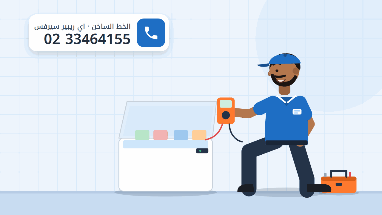رسم توضيحي لديب فريزر أفقي ممتلئ وفني يقيسه بجهاز قياس، والخط الساخن 0233464155