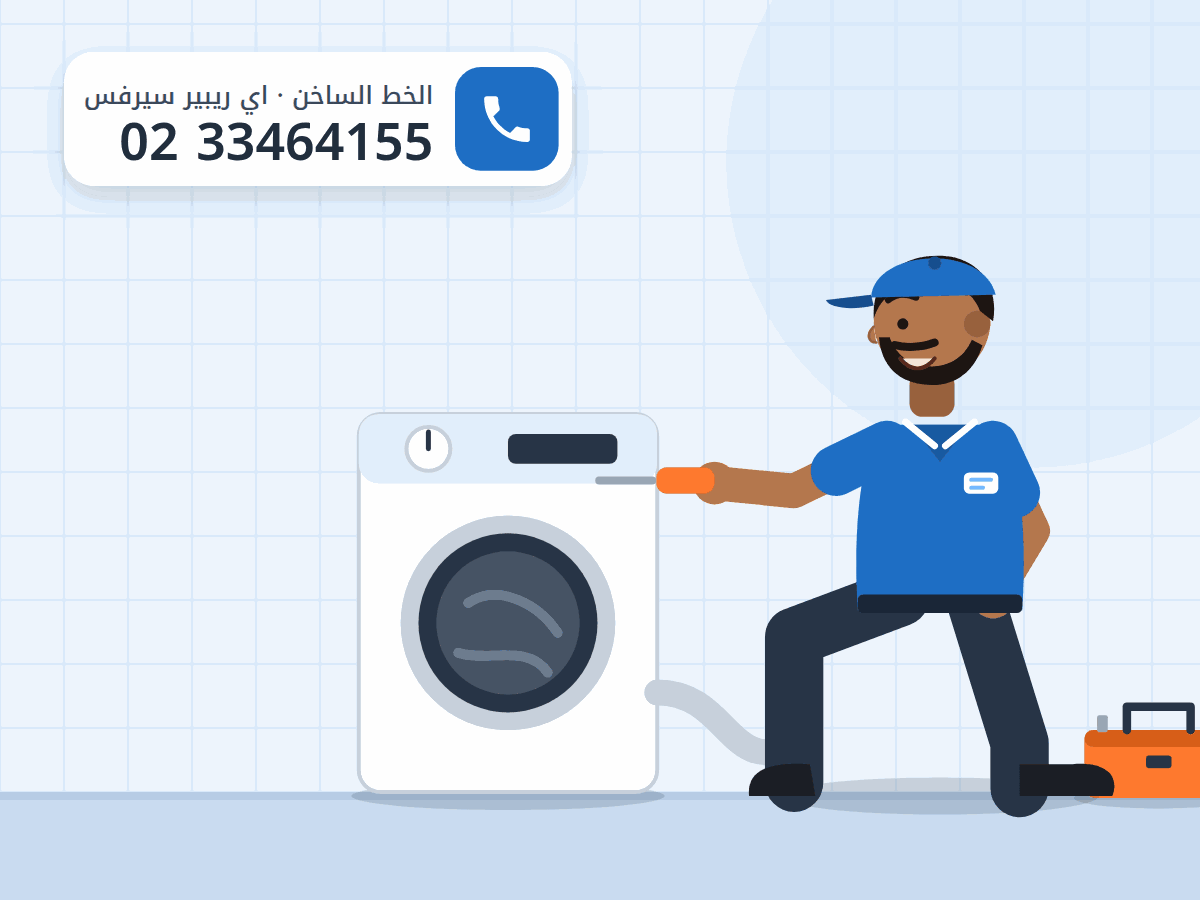 رسم توضيحي لفني يفحص مجفف ملابس (نشافة) بخرطوم التهوية، والخط الساخن 0233464155