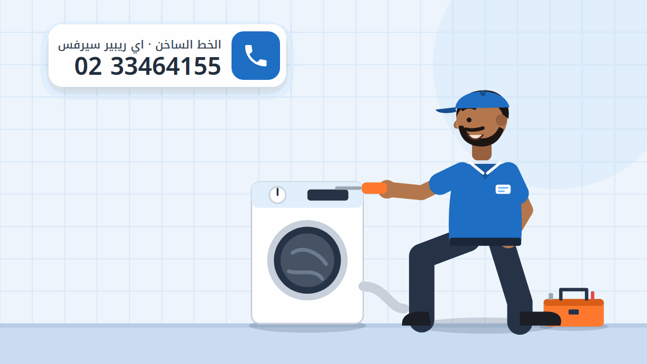 رسم توضيحي لمجفف ملابس وخرطوم الهواء الساخن وفني بجانبه، والخط الساخن 0233464155