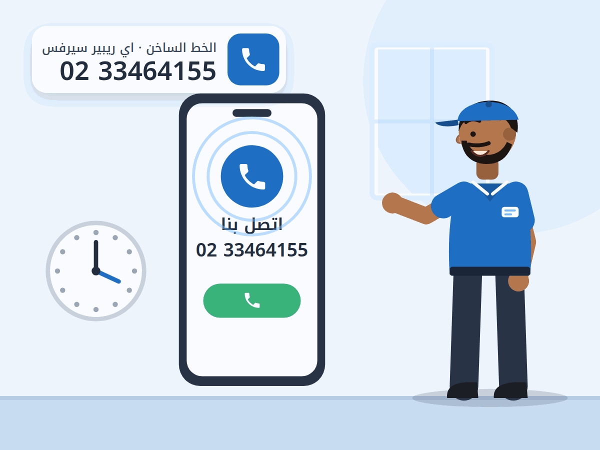 رسم توضيحي لموبايل يعرض رقم الخط الساخن وساعة وفني صيانة، والخط الساخن 0233464155