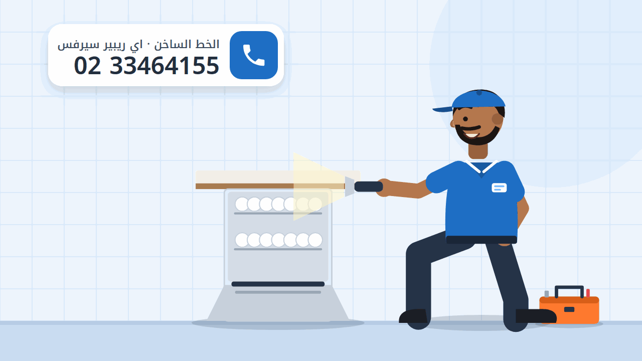 رسم توضيحي لغسالة أطباق بأرففها وفني يفحصها من الداخل، والخط الساخن 0233464155