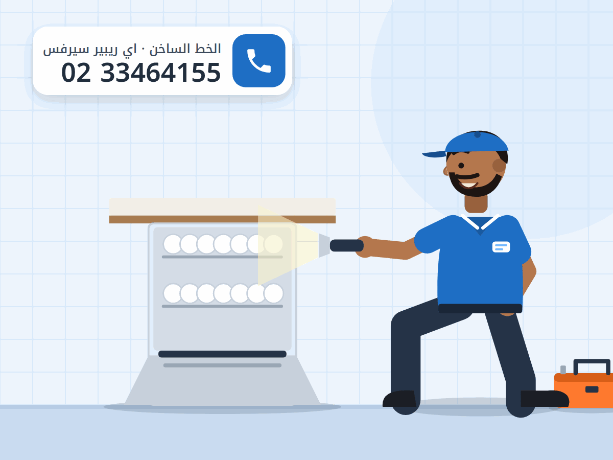 رسم توضيحي لفني يفحص غسالة أطباق مفتوحة الباب تحت رخامة المطبخ بكشاف، والخط الساخن 0233464155