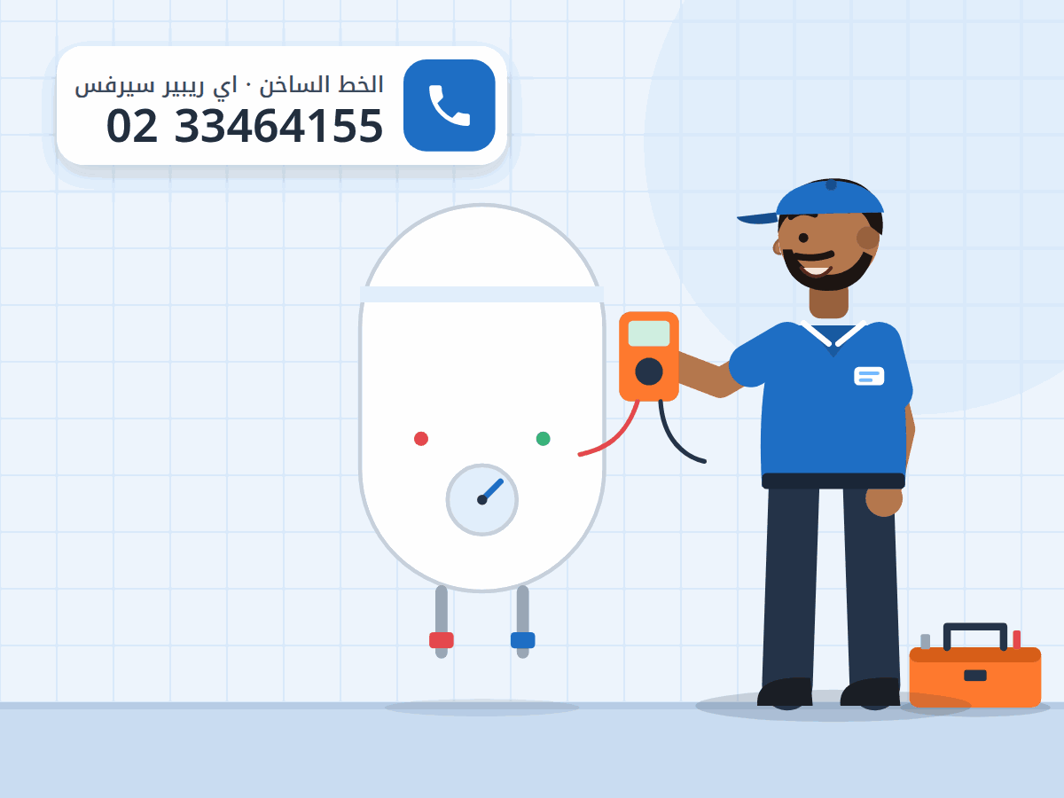 رسم توضيحي لفني يقيس سخان كهرباء بخزان بجهاز ملتيميتر، والخط الساخن 0233464155