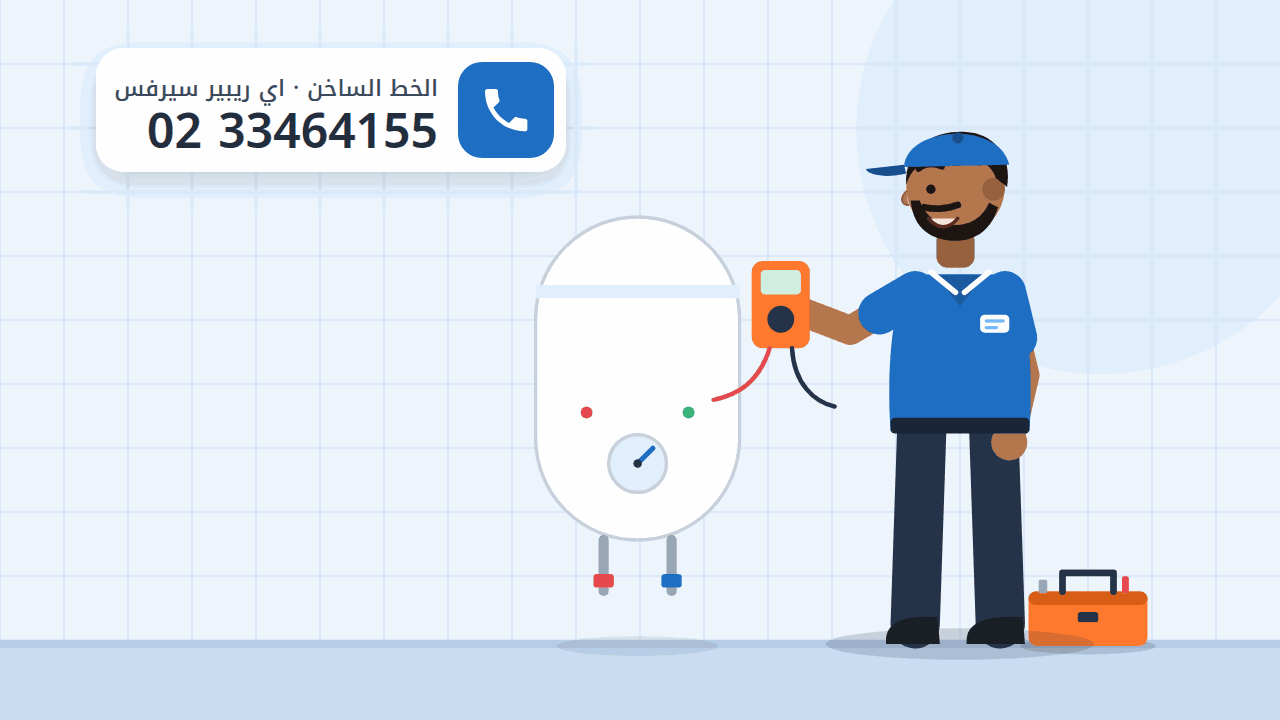 رسم توضيحي لفحص ترموستات سخان كهرباء معلّق في الحمام، والخط الساخن 0233464155