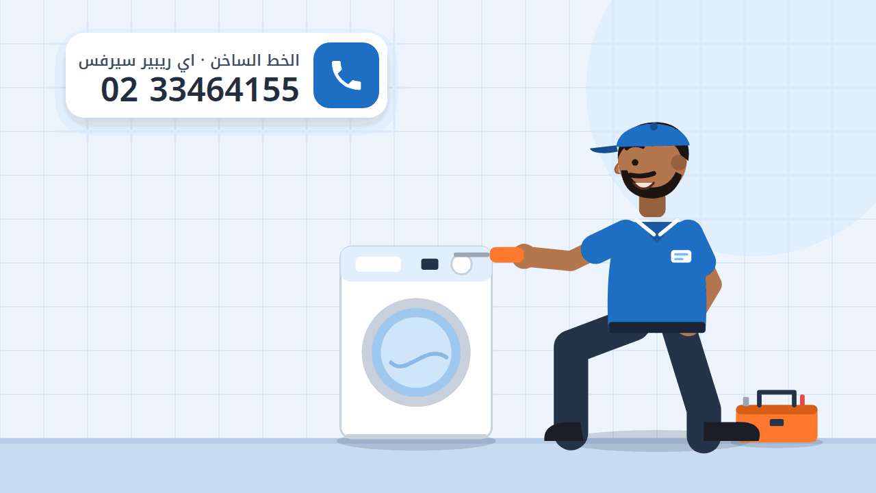 رسم توضيحي لغسالة تحميل أمامي وفني جاثٍ أمام لوحة التحكم، والخط الساخن 0233464155