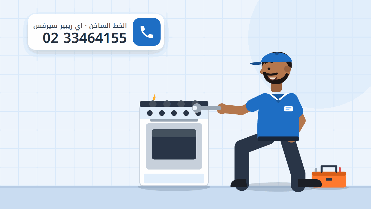 رسم توضيحي لبوتاجاز قائم بعيونه وفرنه وفني جاثٍ أمامه، والخط الساخن 0233464155