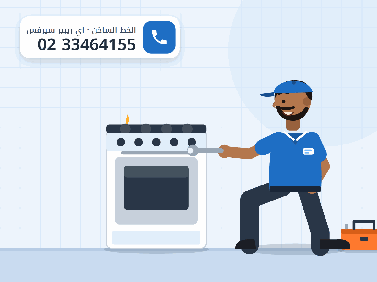 رسم توضيحي لفني يفحص بوتاجاز بأربع شعلات وفرن بمفتاح ربط، والخط الساخن 0233464155