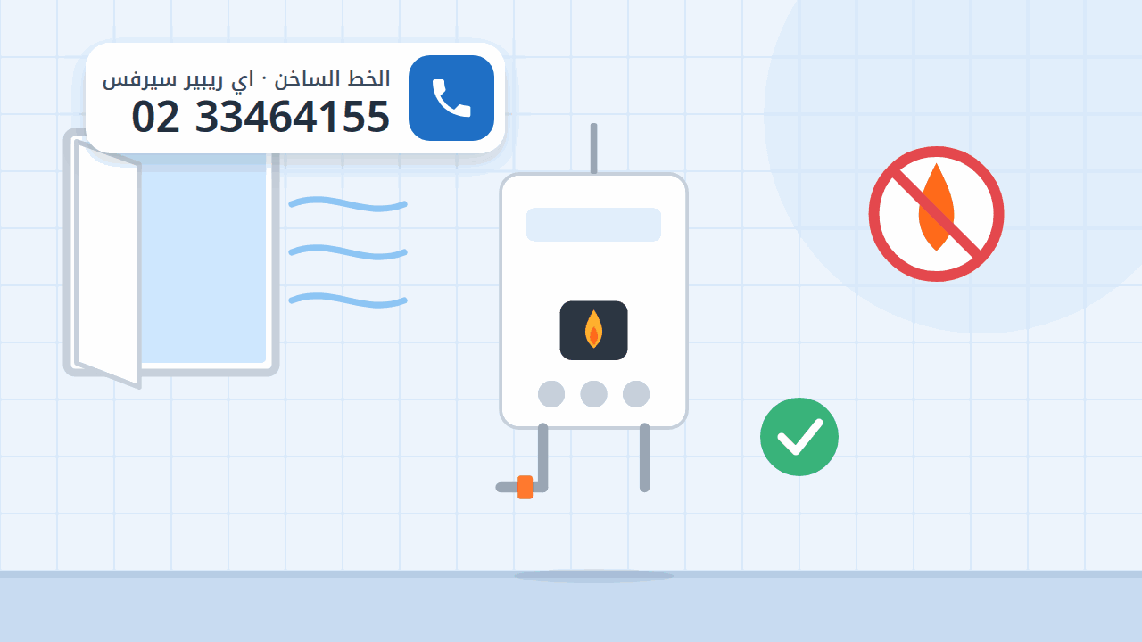 رسم توضيحي لسخان غاز وشباك مفتوح وعلامة منع إشعال النار، والخط الساخن 0233464155