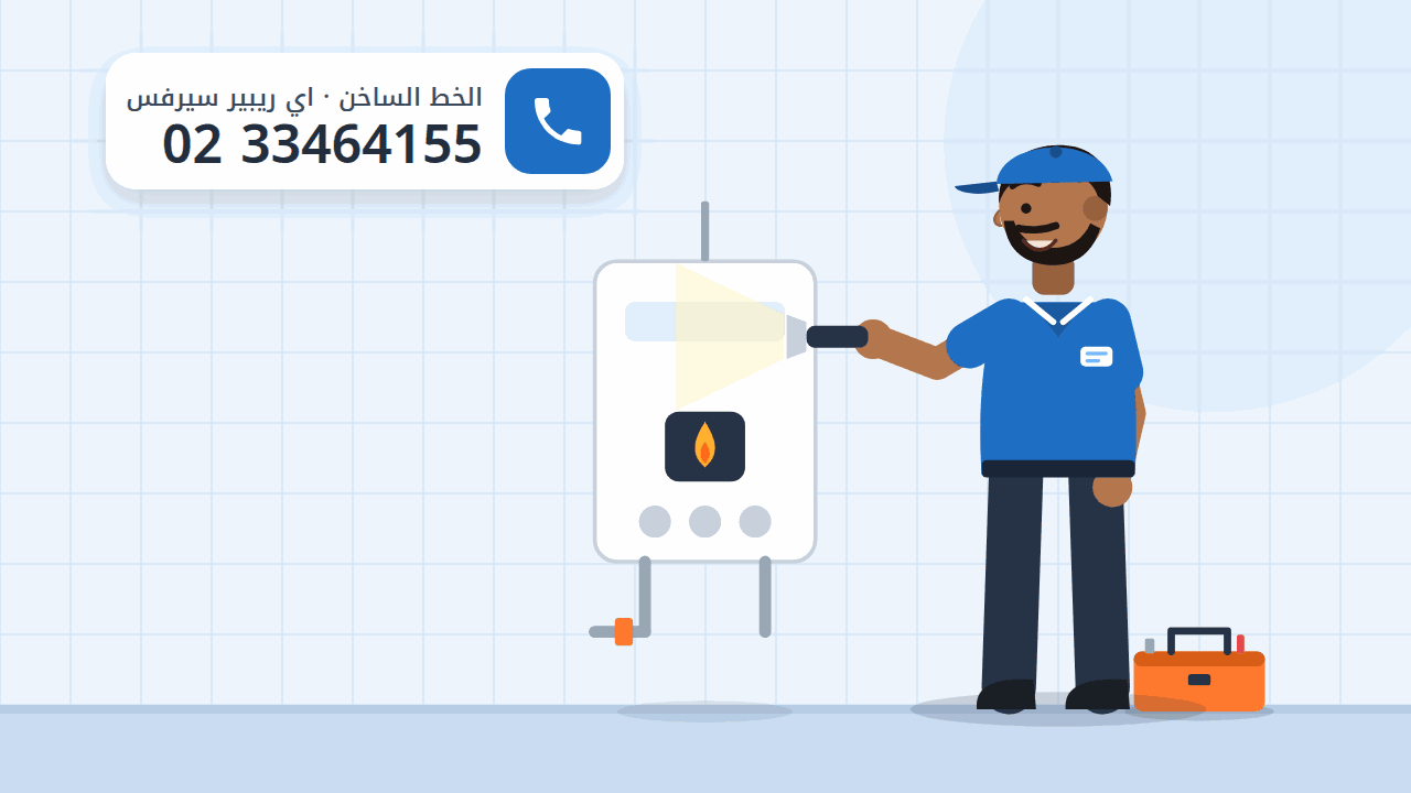 رسم توضيحي لفني يفحص شعلة سخان الغاز ومحبس الغاز أسفله، والخط الساخن 0233464155