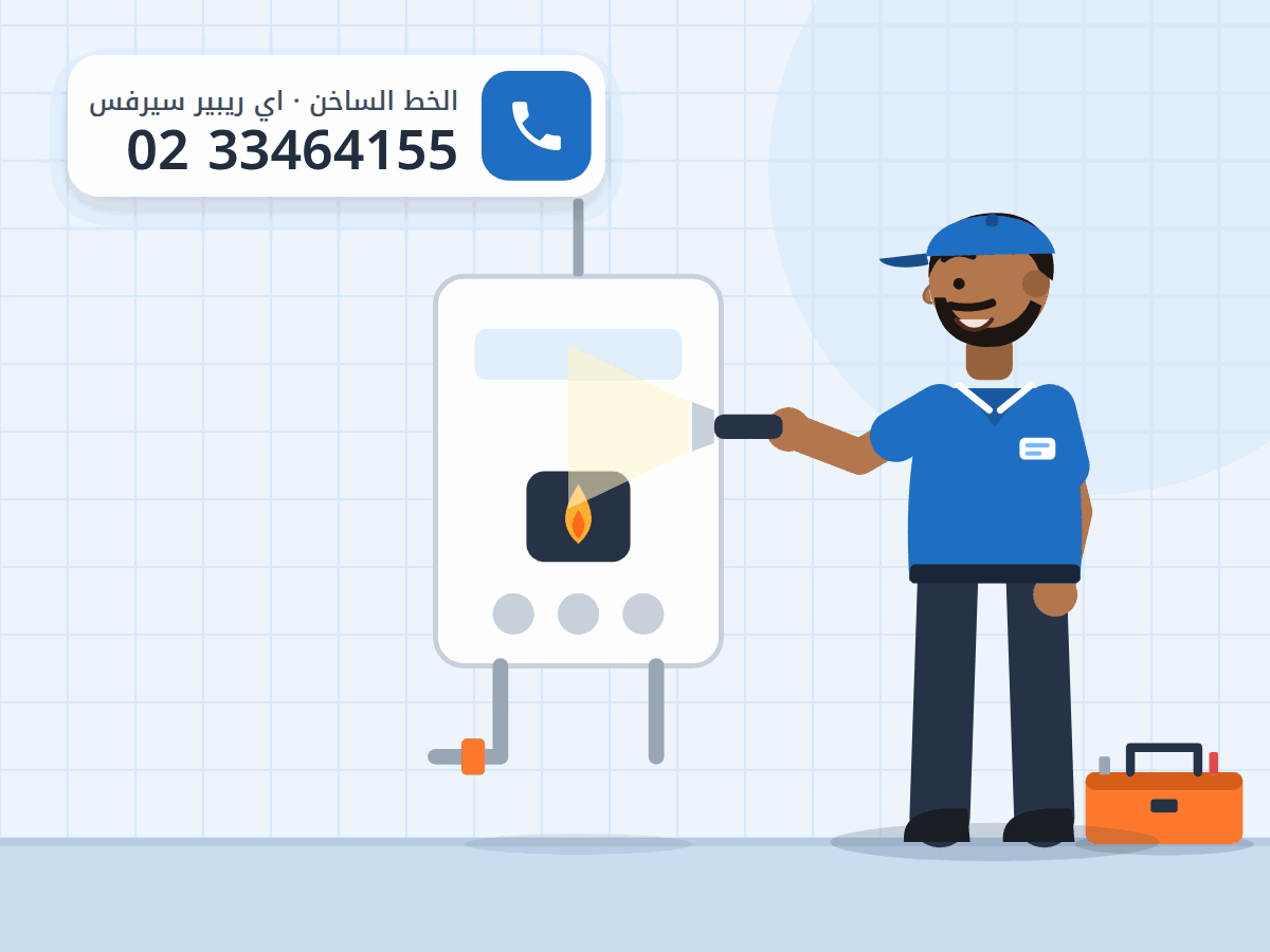 رسم توضيحي لفني صيانة يوجّه كشافه نحو سخان غاز معلّق على حائط الحمام، والخط الساخن 0233464155