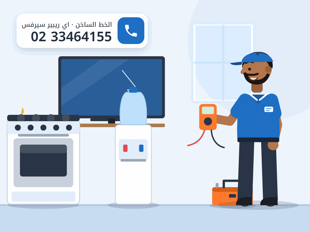 رسم توضيحي لفني صيانة بجوار بوتاجاز ومبرد مياه وشاشة تلفزيون، والخط الساخن 0233464155