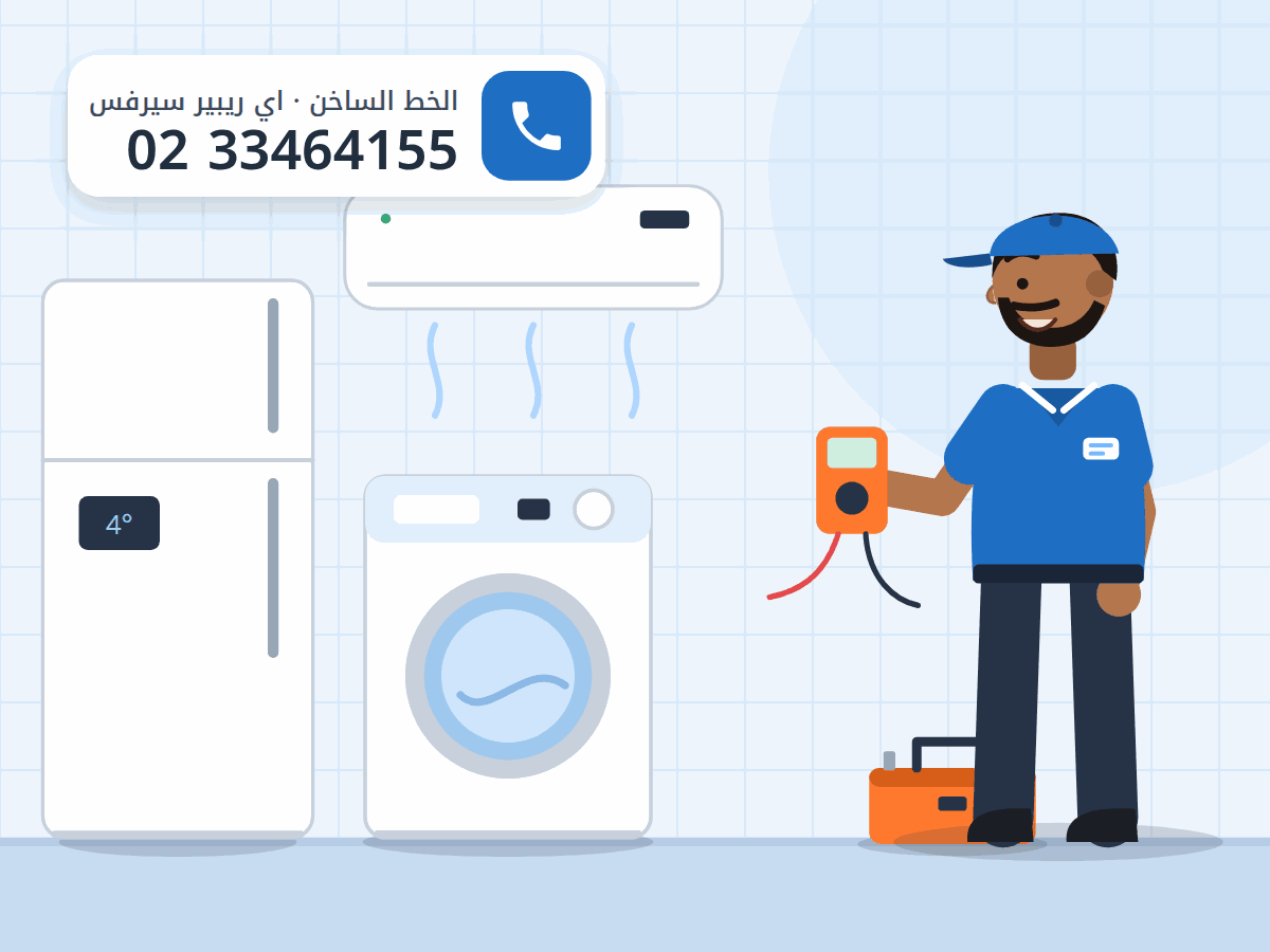 رسم توضيحي لفني صيانة بجوار ثلاجة وغسالة وتكييف في منزل، والخط الساخن 0233464155