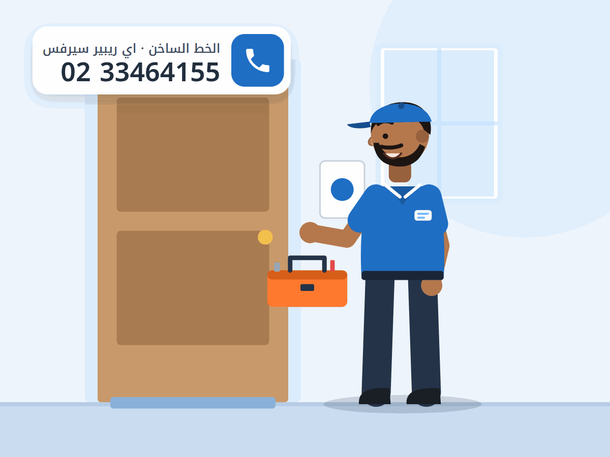 رسم توضيحي لفني يحمل شنطة العدة أمام باب شقة العميل، والخط الساخن 0233464155