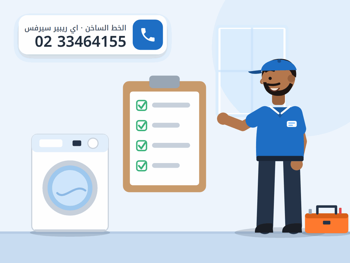 رسم توضيحي لفني يشرح قائمة فحص الجهاز قبل الموافقة على الإصلاح، والخط الساخن 0233464155