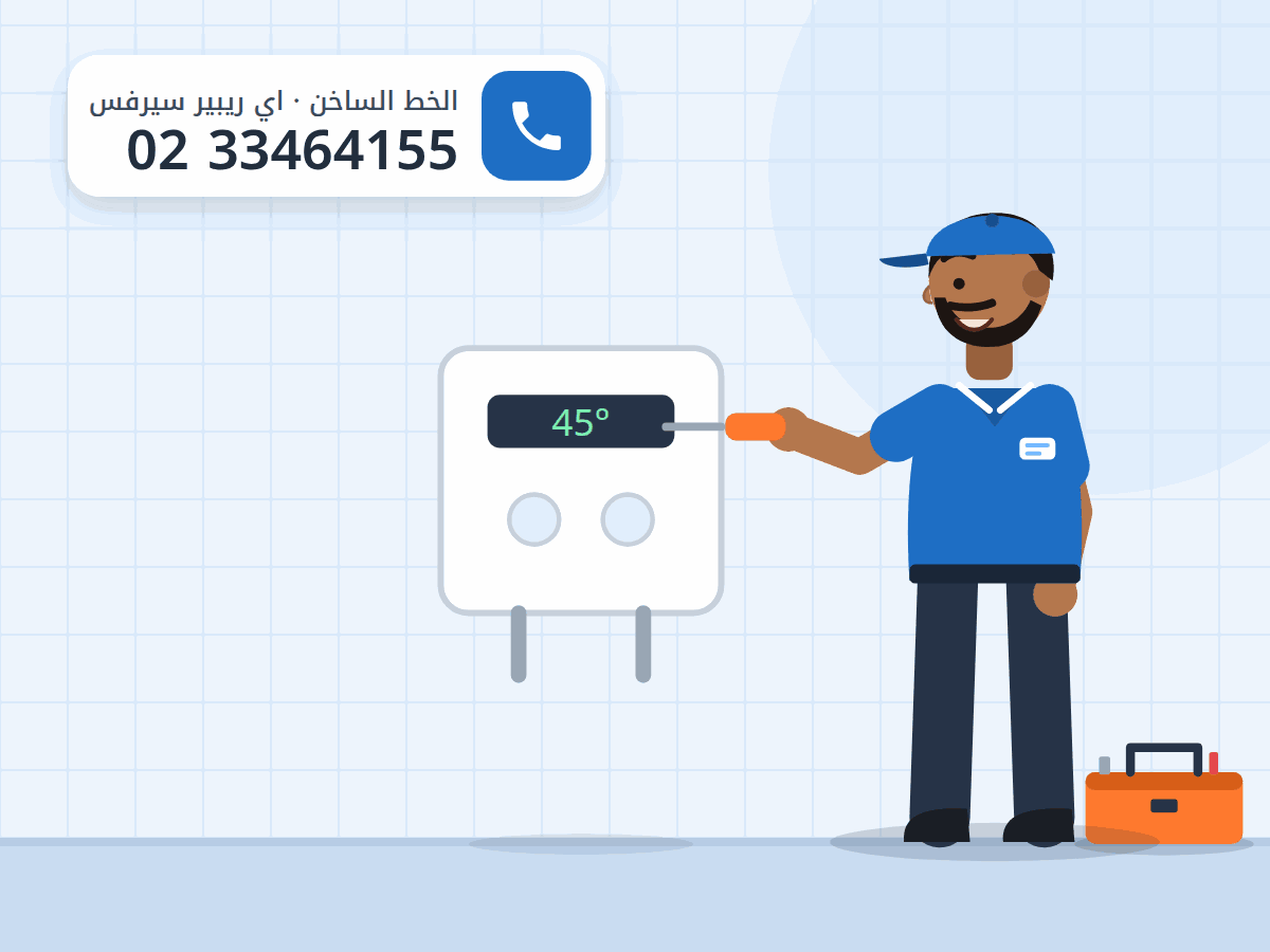 رسم توضيحي لفني يفحص سخانًا فوريًا صغيرًا بشاشة حرارة معلّقًا على الحائط، والخط الساخن 0233464155