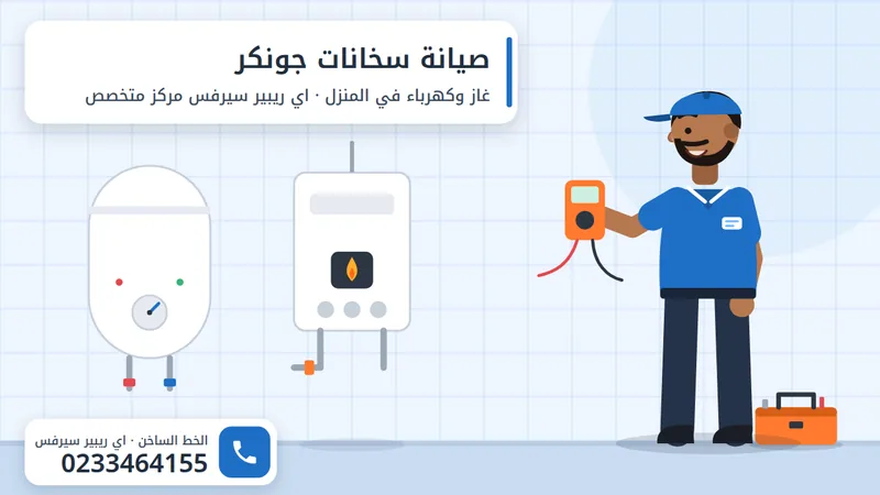 فني اي ريبير سيرفس يفحص سخان جونكر الغاز بجهاز القياس في المنزل