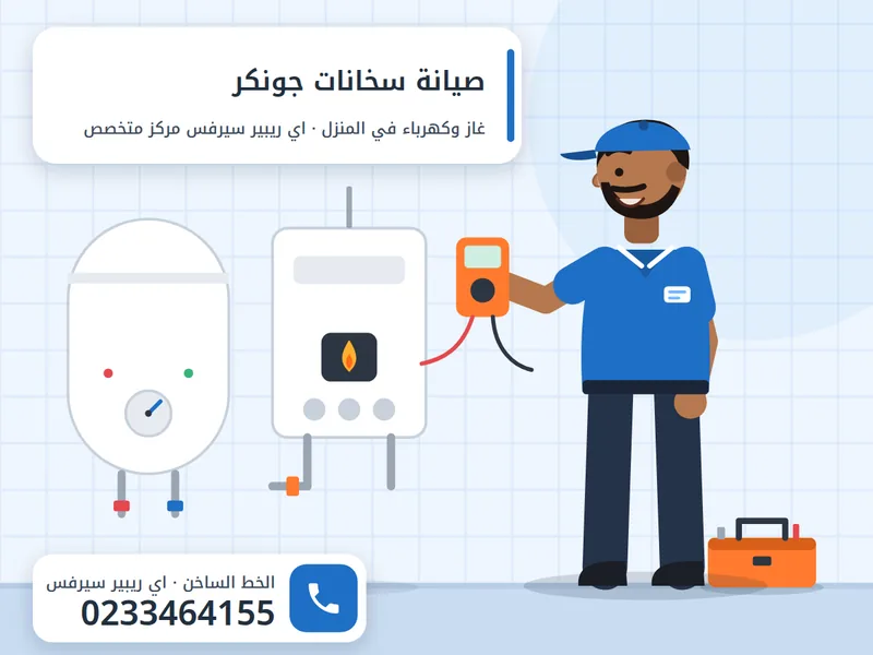 صيانة سخانات جونكر الغاز في المنزل مع فني اي ريبير سيرفس