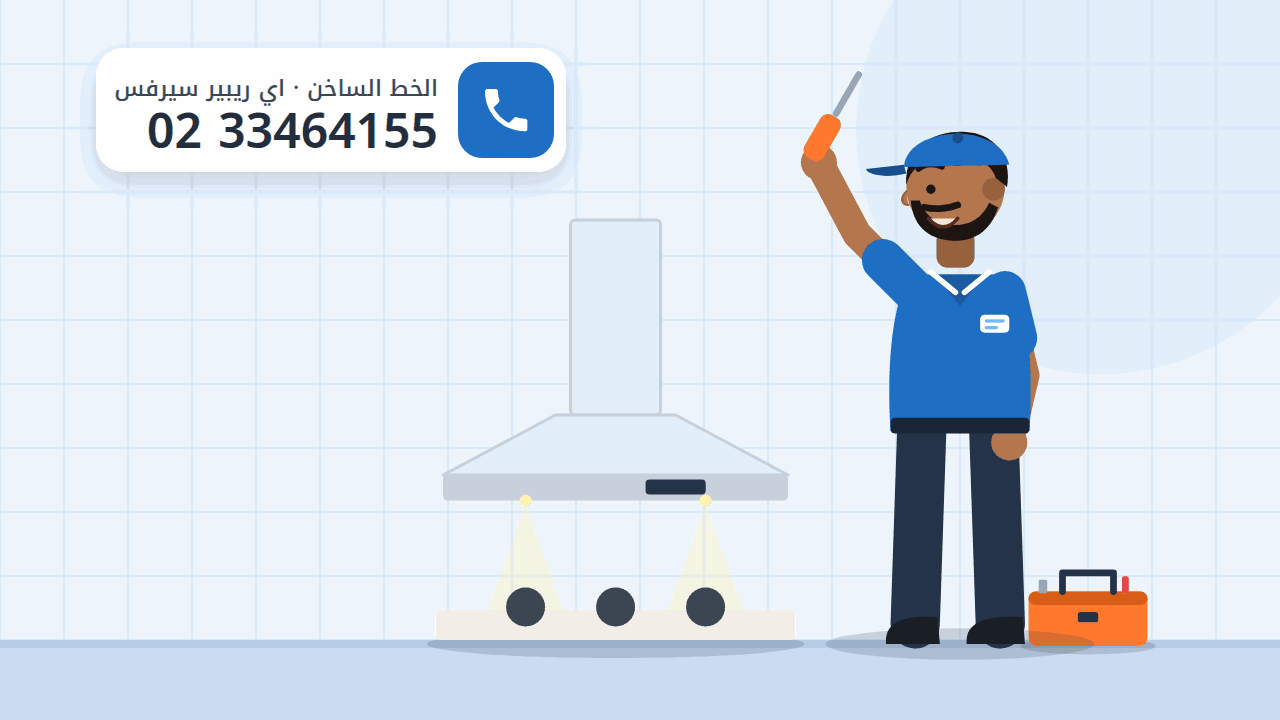 رسم توضيحي لشفاط مطبخ بلمباته فوق مسطح الطهي وفني يفحصه، والخط الساخن 0233464155
