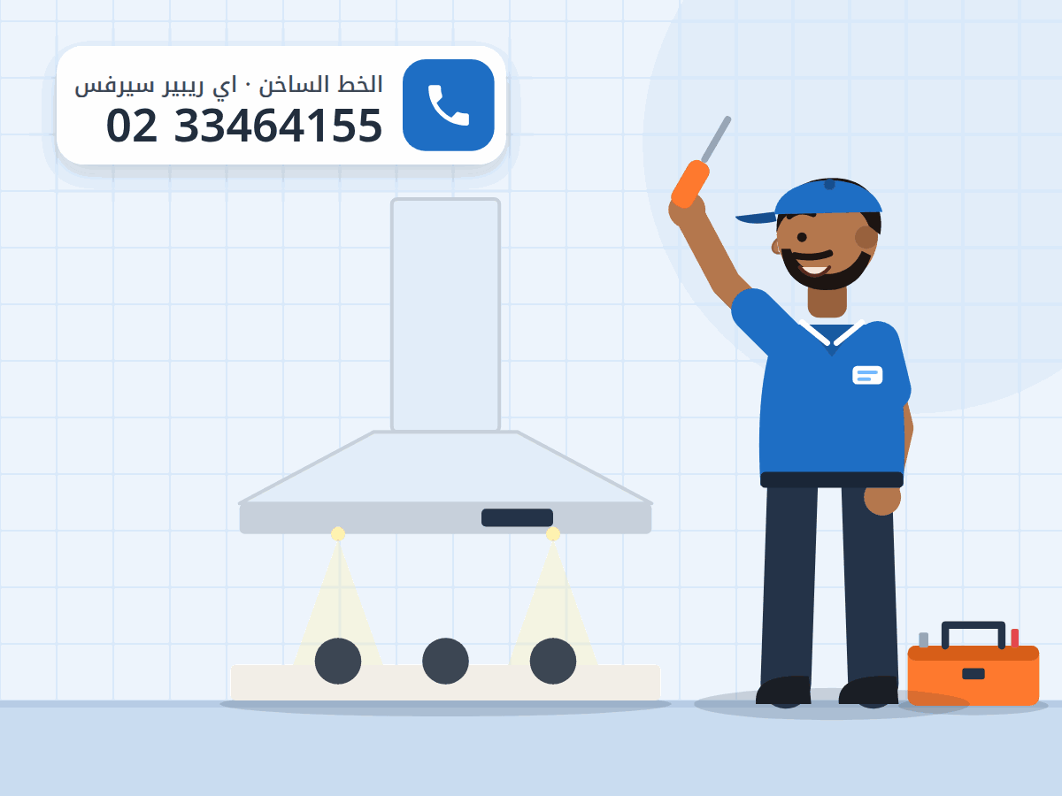 رسم توضيحي لفني يفحص شفاط مطبخ مدخنة فوق البوتاجاز، والخط الساخن 0233464155