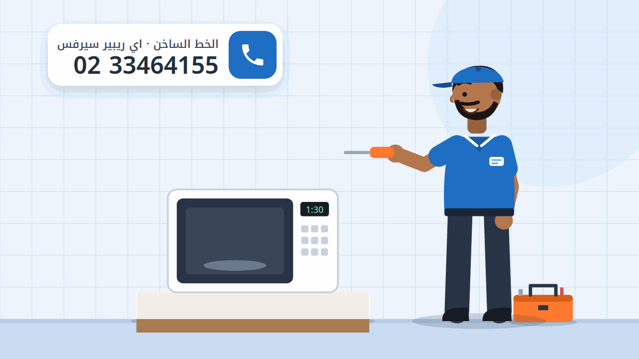 رسم توضيحي لميكروويف بلوحة أزرار وفني يفحصه، والخط الساخن 0233464155