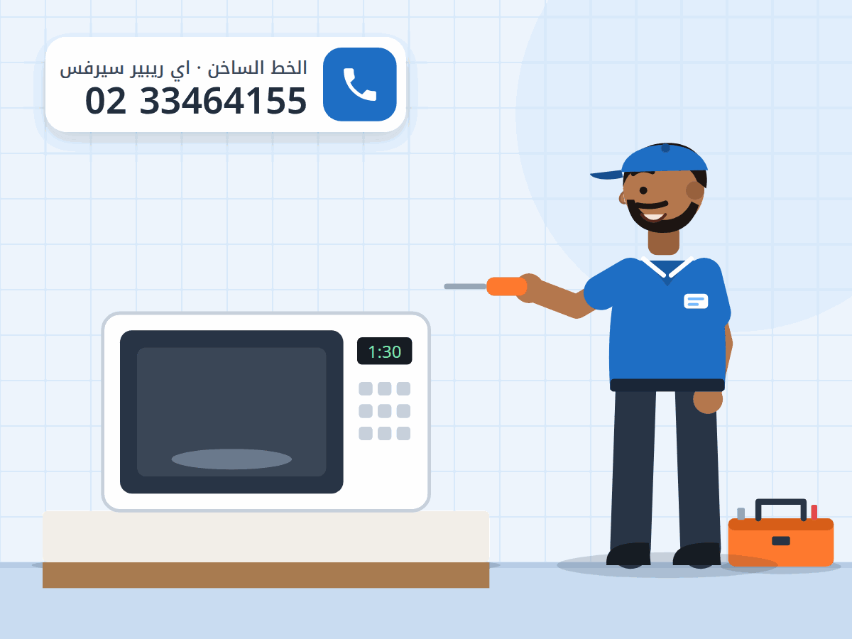 رسم توضيحي لفني يفحص ميكروويف على رخامة المطبخ بمفك، والخط الساخن 0233464155