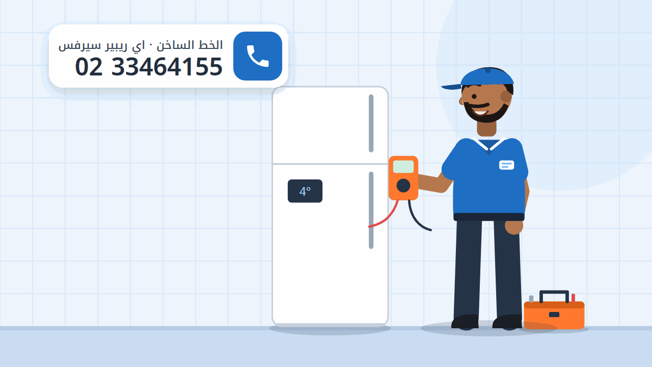 رسم توضيحي لثلاجة نوفروست بشاشة حرارة وفني يفحص توصيلاتها، والخط الساخن 0233464155