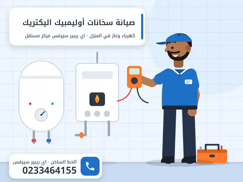 صيانة سخانات أوليمبيك اليكتريك الكهرباء والغاز في المنزل مع فني اي ريبير سيرفس