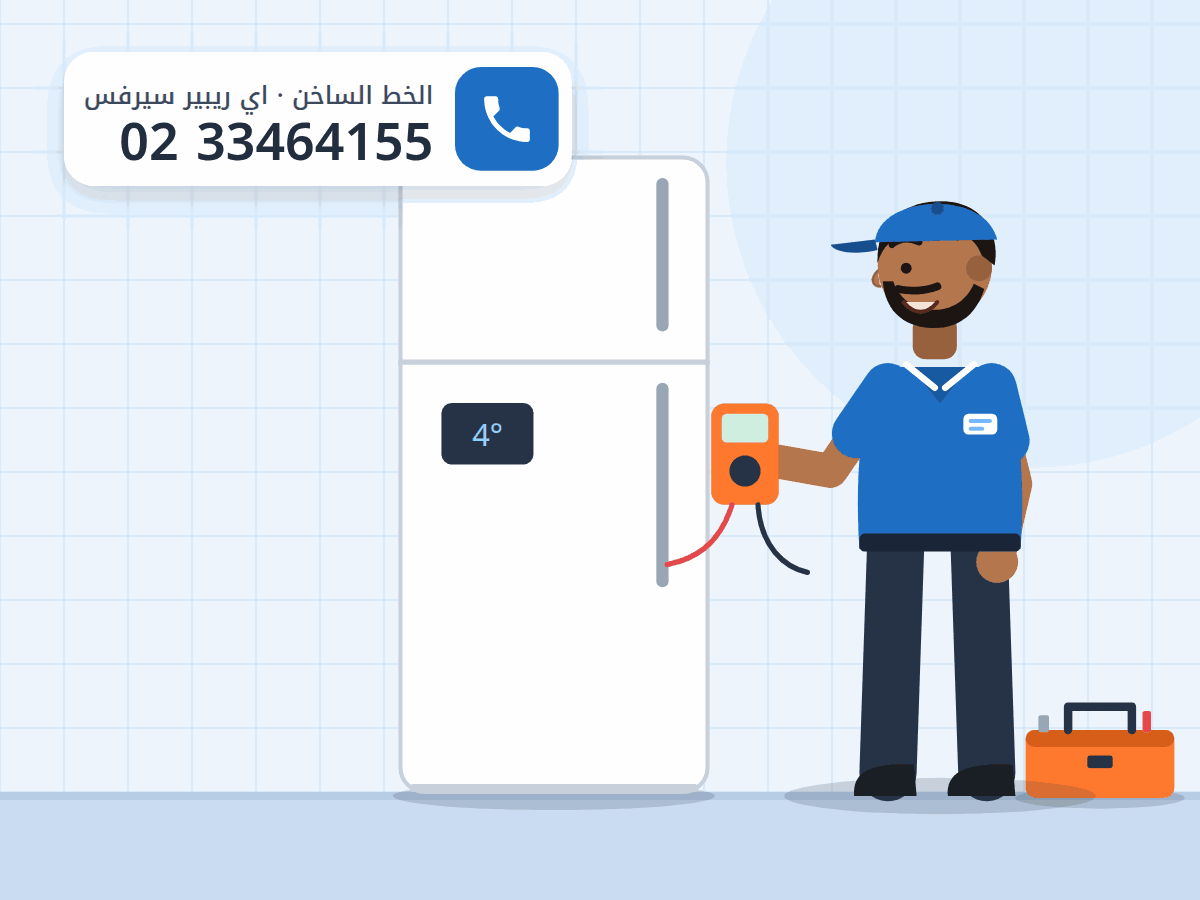 رسم توضيحي لفني يقيس ثلاجة بابين بجهاز ملتيميتر، والخط الساخن 0233464155