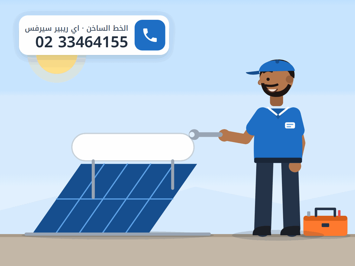 رسم توضيحي لفني على سطح منزل بجوار ألواح وخزان سخان طاقة شمسية، والخط الساخن 0233464155