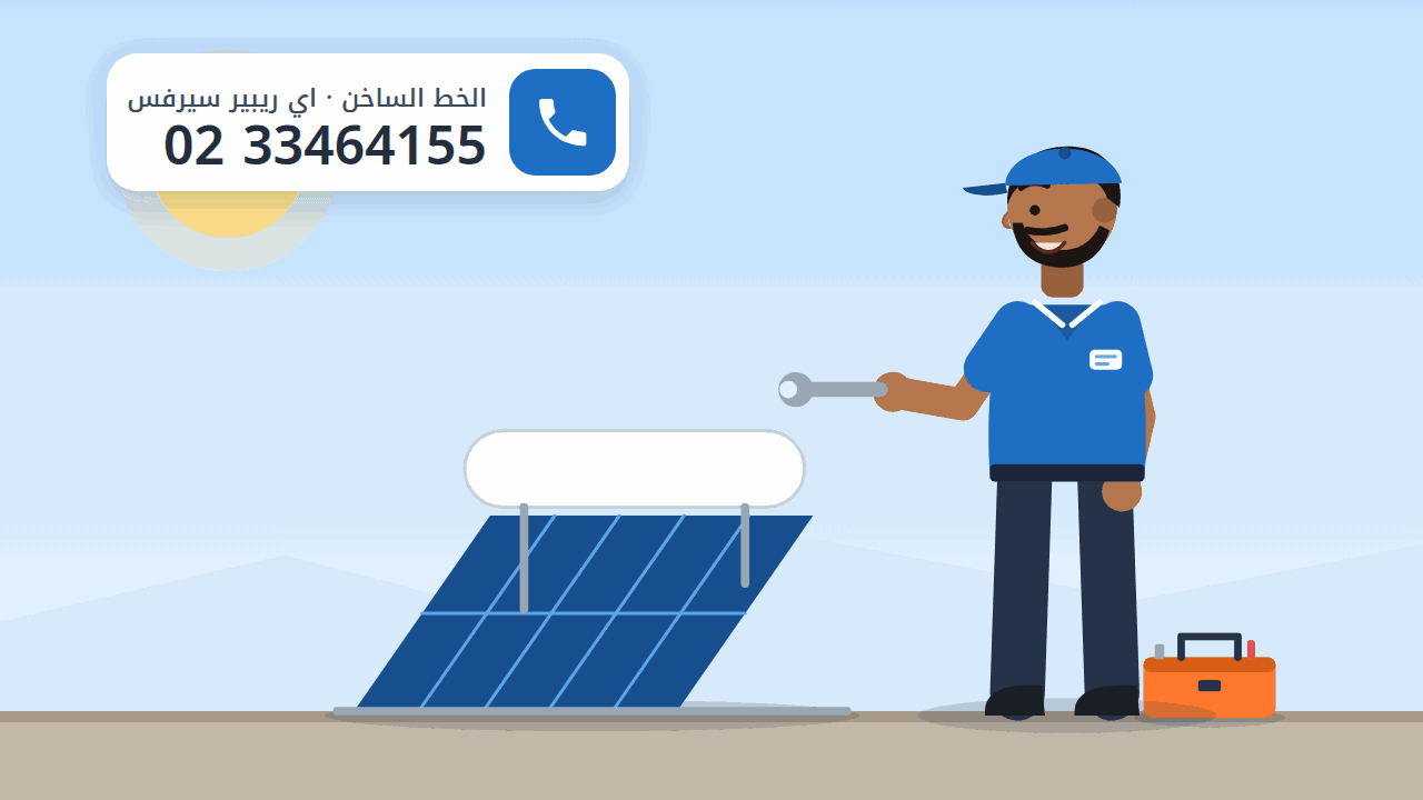 رسم توضيحي لسخان طاقة شمسية على السطح وفني يفحص خزانه، والخط الساخن 0233464155