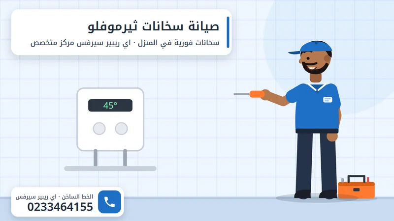 فني اي ريبير سيرفس يفحص سخان ثيرموفلو الفوري بجهاز القياس في المنزل