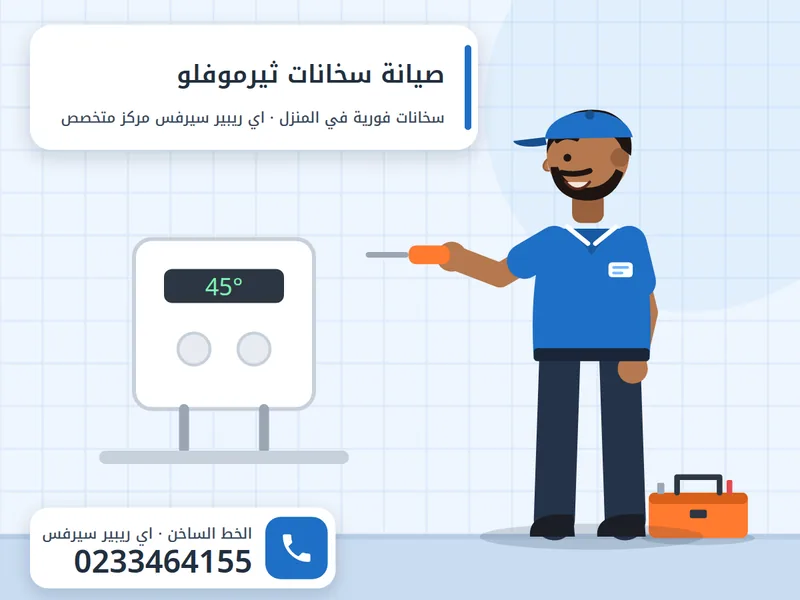 صيانة سخانات ثيرموفلو الفورية في المنزل مع فني اي ريبير سيرفس