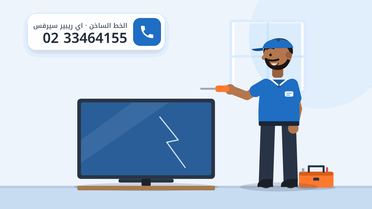 رسم توضيحي لشاشة تلفزيون مسطحة بشرخ في البانل وفني بجانبها، والخط الساخن 0233464155