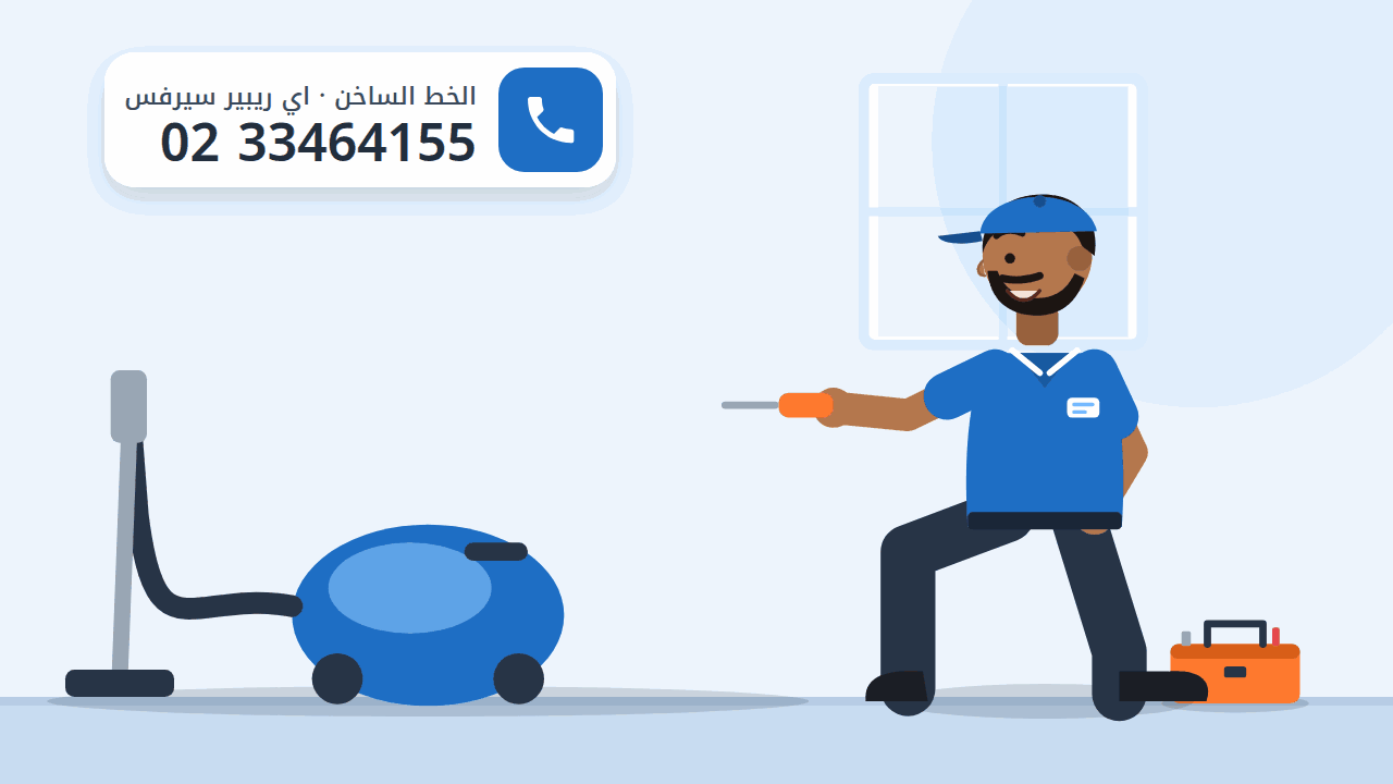 رسم توضيحي لمكنسة كهربائية أرضية وفني جاثٍ يفحصها، والخط الساخن 0233464155