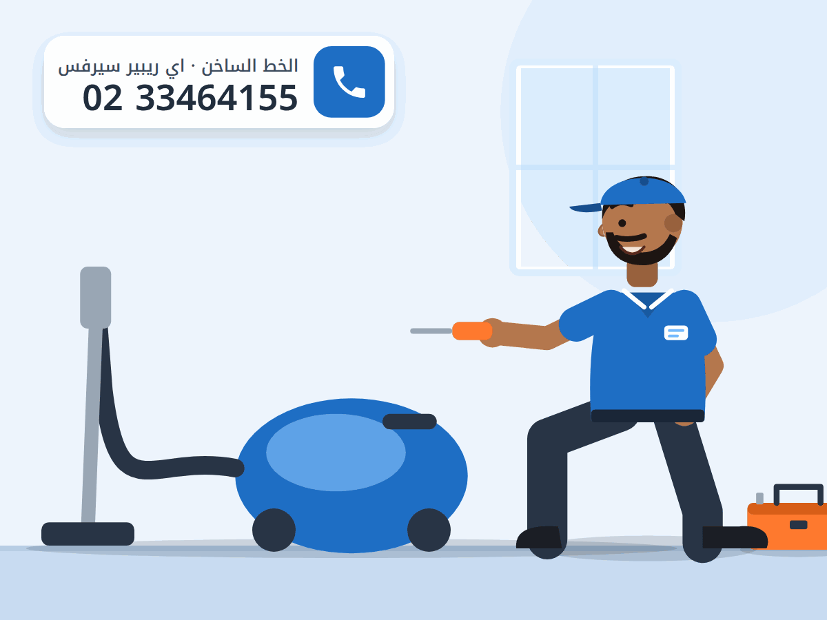 رسم توضيحي لفني يفحص مكنسة كهربائية بخرطومها وعصاها، والخط الساخن 0233464155