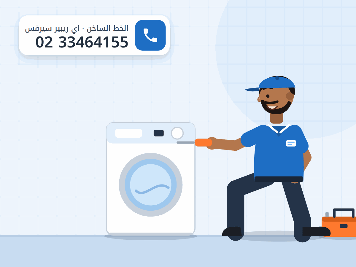 رسم توضيحي لفني صيانة يفحص غسالة ملابس تحميل أمامي بمفك، والخط الساخن 0233464155