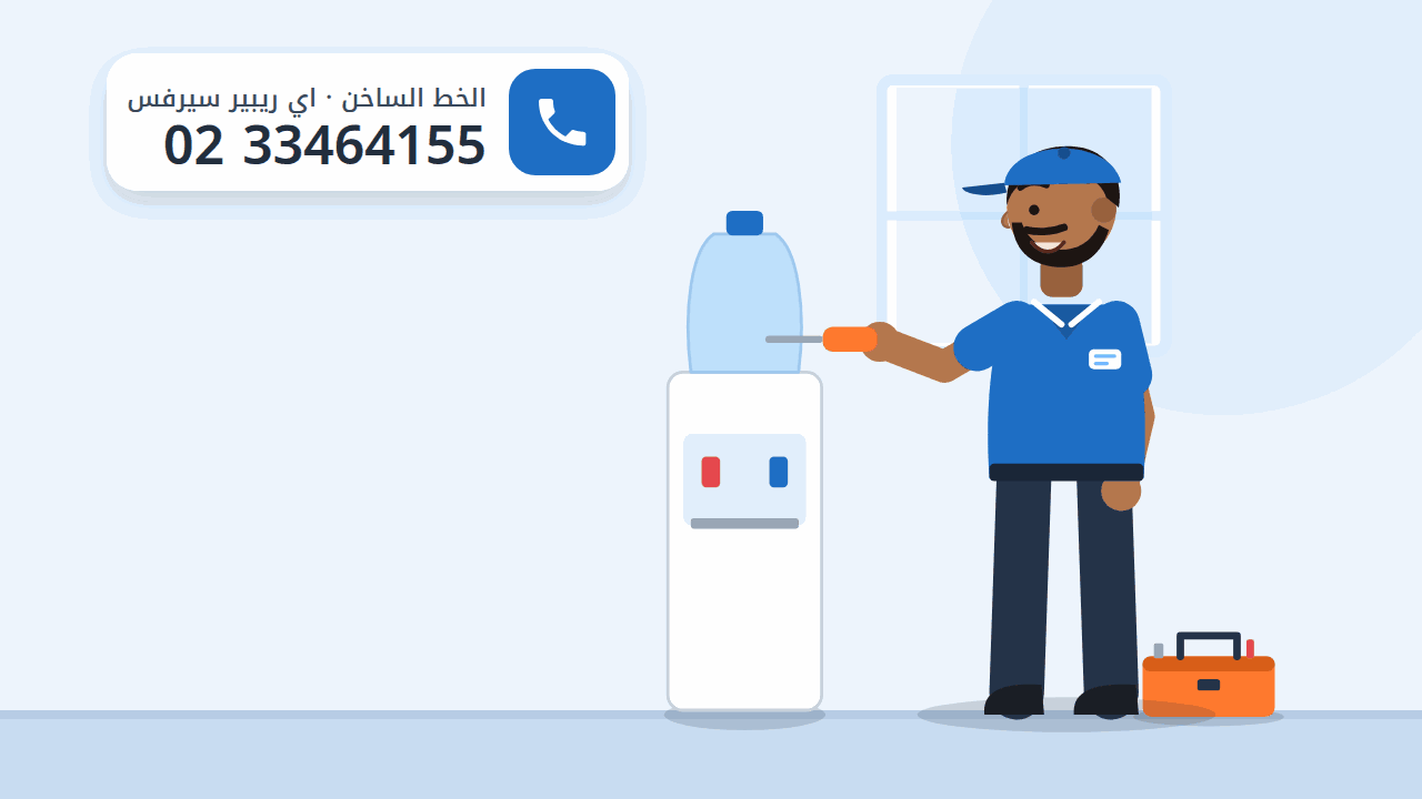 رسم توضيحي لمبرد مياه (ديسبنسر) وفني يفحص حنفياته، والخط الساخن 0233464155
