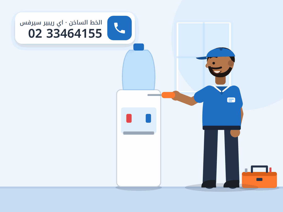 رسم توضيحي لفني يفحص مبرد مياه بجركن علوي وحنفيتين، والخط الساخن 0233464155
