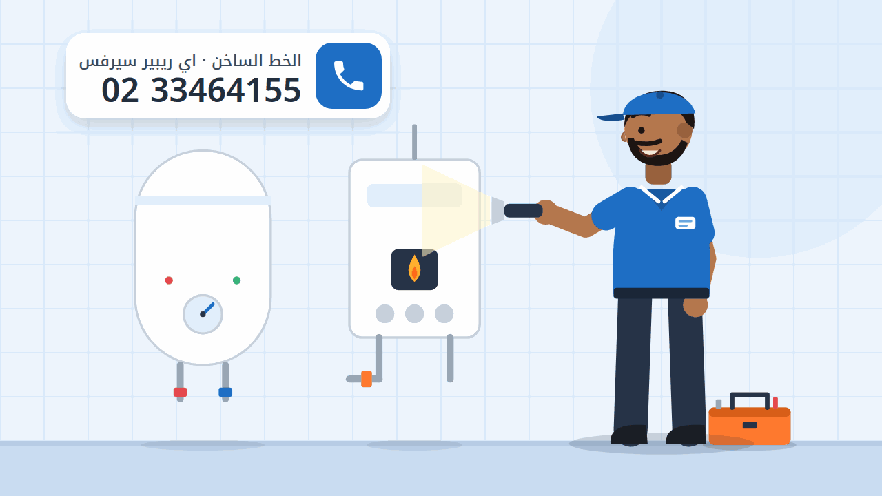 رسم توضيحي لسخان كهرباء وسخان غاز وفني صيانة يفحصهما بكشاف، والخط الساخن 0233464155