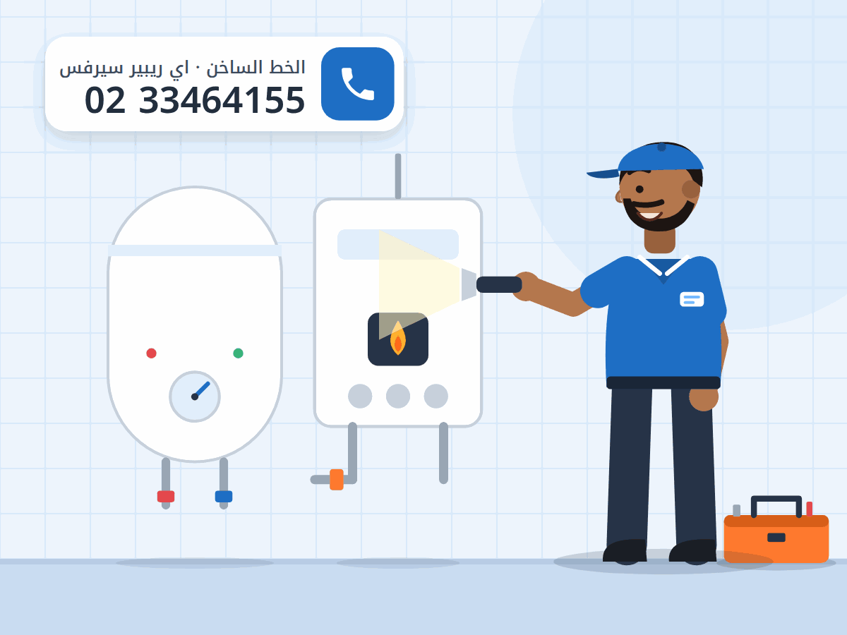 رسم توضيحي لفني يفحص سخان غاز وسخان كهرباء معلّقين في الحمام، والخط الساخن 0233464155